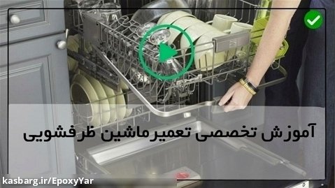 ماشین ظرفشویی اتومات-تعویض واشر انبساطی