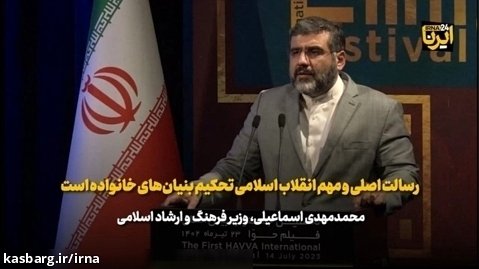 اسماعیلی: رسالت اصلی و مهم انقلاب اسلامی تحکیم بنیان های خانواده است