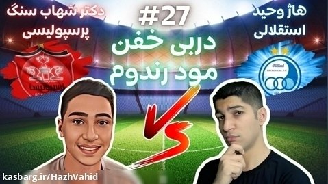 دربی استقلال و پرسپولیس با هاژ وحید و دکتر شهاب سنگ #27