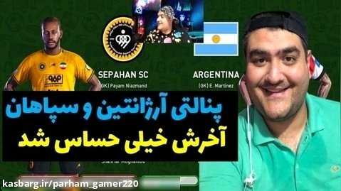 بازی پنالتی ارژانتین و سپاهان در پلی استیشن
