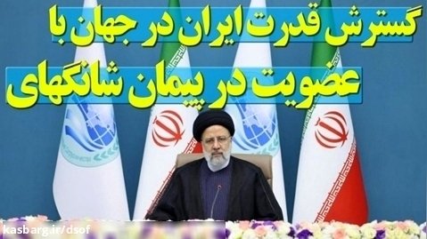 چگونه پیمان شانگهای میتواند قدرت ایران را در جهان تثبیت ببخشد؟