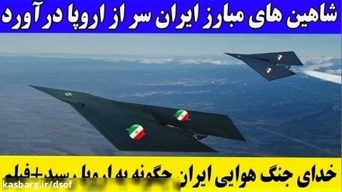 حضور نظامی ایران در اروپا و آمریکای لاتین