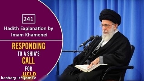 [241] Hadith Explanation by Imam Khamenei | Responding To A Shia's Call For Help
