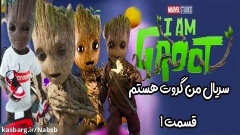 سریال من گروت هستم / I AM Groot فصل ۱ قسمت ۱ دوبله فارسی