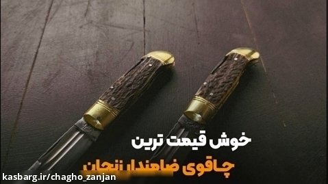 چاقوی ضامندار اصیل زنجانی