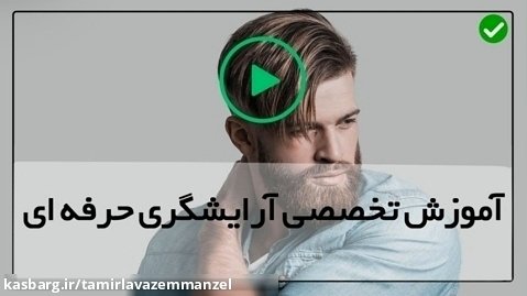 فنون آرایشگری مردانه-سبک های پرطرفدار ریش