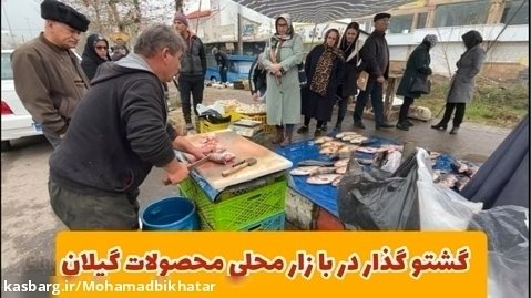 بازار گردی گیلان و محصولات گیلانی با محمد بی خطر