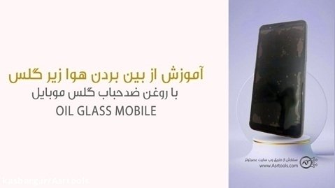 آموزش از بین بردن هوا یا حباب زیر گلس با روغن ضدحباب گلس موبایل Oil Glass Mobile