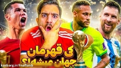 برایه اولین بار رفتیم جام جهانی قطر در فیفا ۲۳ !!!! / علی زلزله