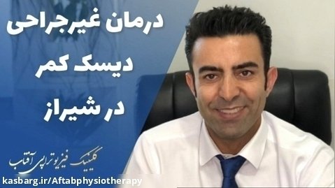 درمان دیسک کمر بدون عمل جراحی در شیراز