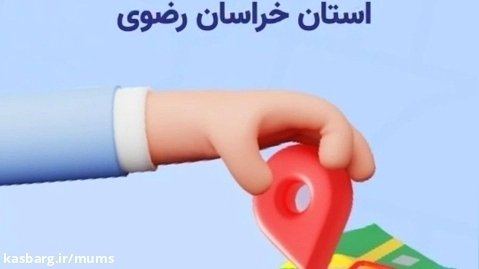 جانمایی مراکز بهداشت و پایگاه های بهداشت استان خراسان بر نرم افزار نشان