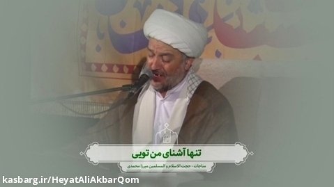 تنها آشنای من تویی (مناجات) - حجت الاسلام استاد میرزامحمدی