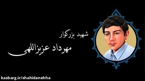 افلاکیان اصفهان(۱۳)، نوجوان بصیر
