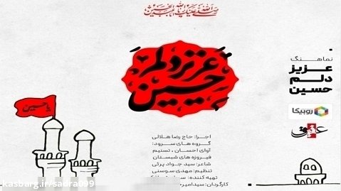 نماهنگ عزیز دلم حسین | عبدالرضا هلالی | محرم ۱۴۰۲|(کیفیت۱۰۸۰)