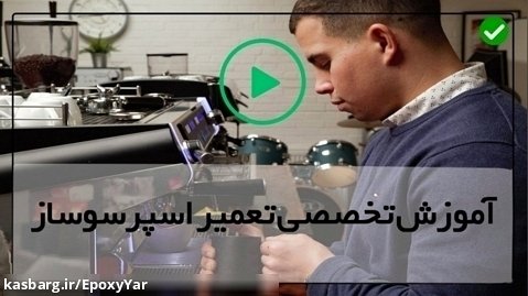 فیلم آموزش تعمیر اسپرسو ساز-تعمیر دستگاه اسپرسوساز بدون برق