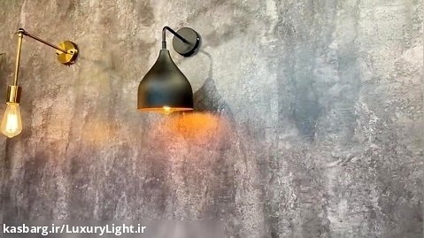 چراغ دیواری شیپوری کوتاه  - رنگ مشکی