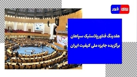 هلدینگ فناورپلاستیک سپاهان برگزیده ملی کیفیت ایران