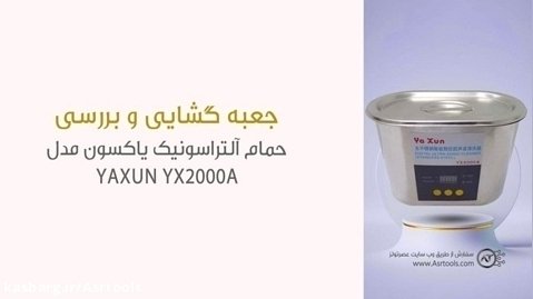 جعبه گشایی حمام آلتراسونیک یاکسون مدل YAXUN YX2000A