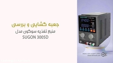 جعبه گشایی منبع تغذیه سوگون مدل SUGON 3005D