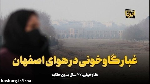 غبار گاوخونی در هوای اصفهان