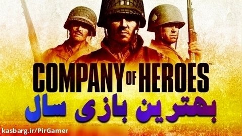 تجربه عنوان کمپانی آف هیروز company of heroes