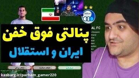 بازی پنالتی ایران و استقلال تهران در پلی استیشن