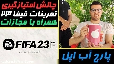 چالش تمرینات فیفا 23 FIFA همراه با مجازات من یا اسی ؟!
