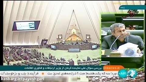 بررسی سوال ملی نماینده کرمان از وزیر ارتباطات و فناوری اطلاعات