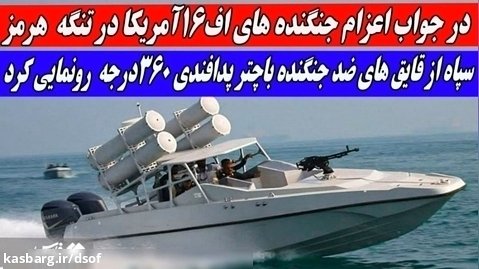چتر پدافندی نسل جدید شناورهای ایرانی برای اجرای حملات زنبورهای سرخ در دریا
