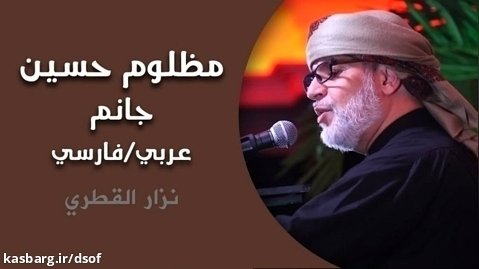 مظلوم حسين جانم.. با نوای نزار القطری