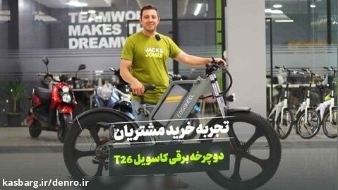تجربه سهیل عزیز از خرید دوچرخه برقی آفرود کاسویل T26 Coswheel از شرکت دنرو