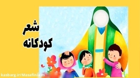 شعر کودکانه _شعر کودکانه درباره امام حسین (ع)_دکلمه حسینی