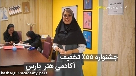 جشنواره 55% تخفیف آموزش خیاطی و طراحی لباس آکادمی پارس