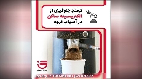ترفند جلوگیری از ایجاد الکتریسیته ساکن در آسیاب قهوه