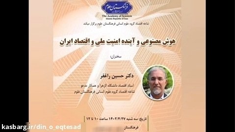 هوش مصنوعی و آینده امنیت ملی و اقتصاد ایران ۱