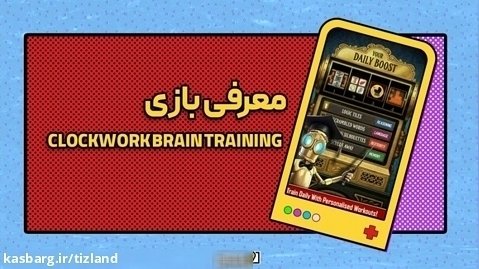 معرفی بازی Clockwork Brain Training