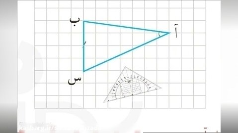 تدریس و حل صفحه 130ریاضی چهارم - ارتفاع و قاعده  مثلث - صادق زاده