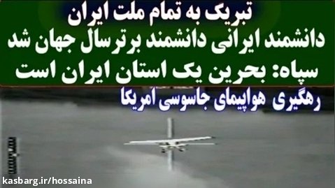 سپاه: بحرین یک استان ایران است /رهگیری هواپیمای جاسوسی امریکا/دانشمندان ایرانی