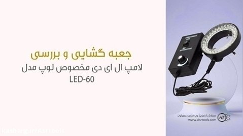 جعبه گشایی و بررسی لامپ ال ای دی مخصوص لوپ مدل LED-60