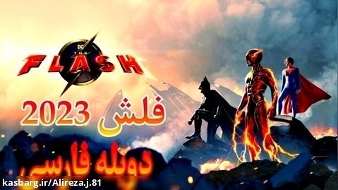 فیلم سینمایی فلش The Flash 2023 دوبله فارسی