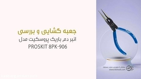 جعبه گشایی انبر دم باریک پروسکیت مدل Proskit 8PK-906