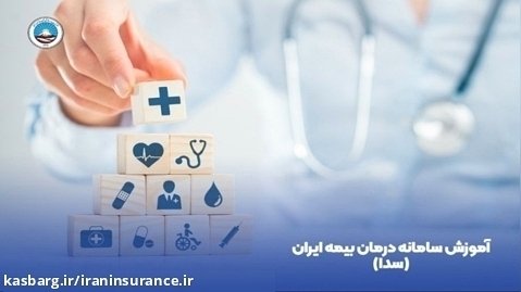 آموزش سامانه درمان بیمه ایران (سدا)