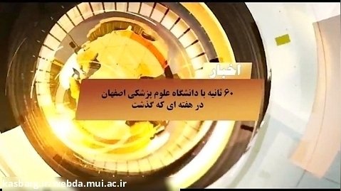 ۶۰ ثانیه با دانشگاه علوم پزشکی اصفهان در هفته ای که گذشت. 27 تیر ماه 1402