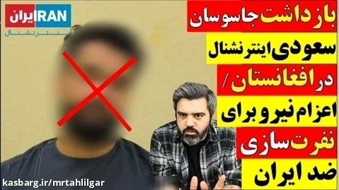آقای تحلیلگر/بازداشت جاسوسان سعودی اینترنشنال در افغانستان