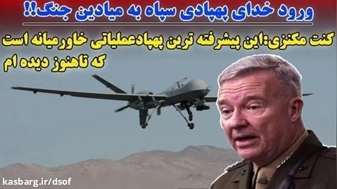 پیشرفته ترین پهپاد ایران به روایت فرمانده آمریکایی, کنت مکنزی