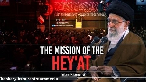 The Mission of the Hey'at | Imam Sayyid Ali Khamenei