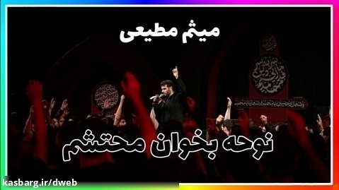 مداحی شب اول محرم 1402 میثم مطیعی / نوحه بخوان محتشم