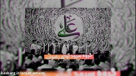 سرود علی مولا - گروه سرود هیئت انصار در شب عید غدیر 1402