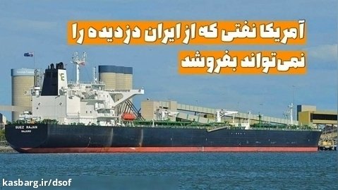 آمریکا نفتی که از ایران دزدیده را نمی تواند بفروشد...!