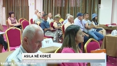 همایش روشن گری انجمن آسیلا در «کورچه» آلبانی برگزار شد